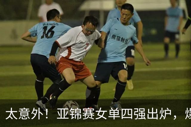 太意外！亚锦赛女单四强出炉，爆出3个不可思议，日本惨败，国乒三将围剿张本美和！
