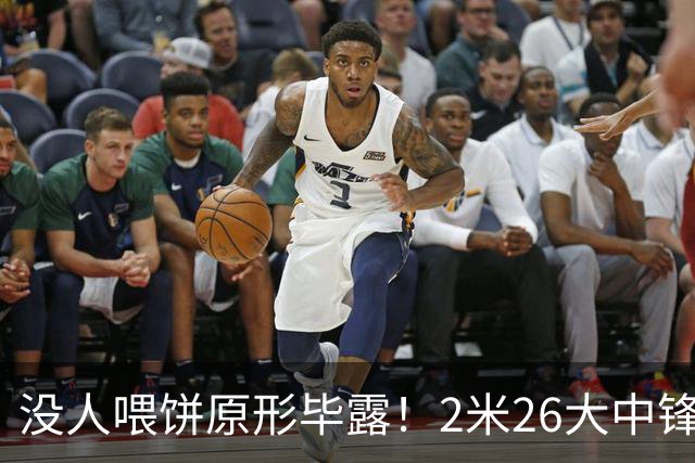没人喂饼原形毕露！2米26大中锋仅5分2板，球迷：杜锋真没骂错你